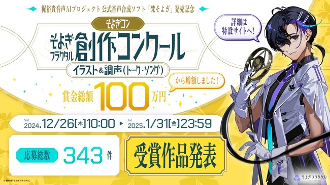 声優・梶裕貴 音声AIプロジェクト「そよぎフラクタル」より公式音声合成ソフトウェア『梵そよぎ』発売を記念した創作コンクール「そよぎコン」結果発表！