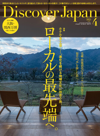 『Discover Japan（ディスカバー・ジャパン）』 2025年4月号「ローカルの最先端へ。」が3月6日に発売！
