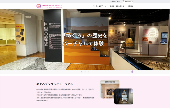 めぐろデジタルミュージアムがオープン！