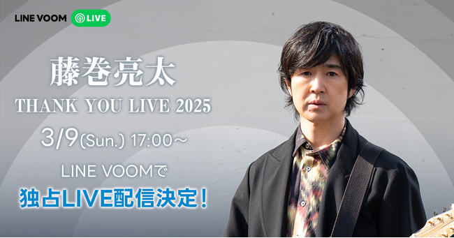 チケット完売の藤巻亮太ライブがLINE VOOMで視聴できる！「THANK YOU LIVE 2025」全編を独占ライブ配信