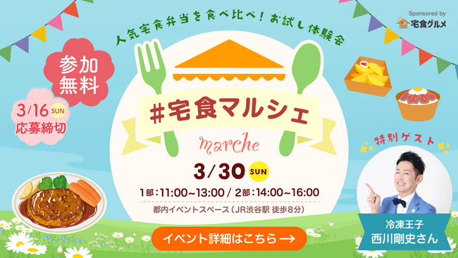 食費高騰・タイパ思考で注目集まる『冷凍弁当』を体験！イベント「#宅食マルシェ」を初開催