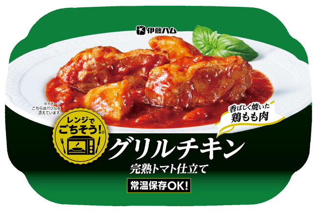 電子レンジで専門店のような味わいが楽しめる「レンジでごちそう」シリーズより「グリルチキン完熟トマト仕立て」を新発売