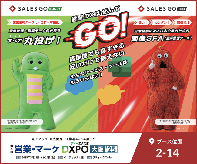 3月13～14日にインテックス大阪で開催される「営業・マーケDXPO大阪’25」に国内最新(※1)SFA『SALES GO ISM』が出展