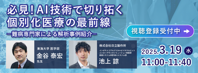【3/19 11:00～11:40開催】ウェビナー開催『必見！AI技術で切り拓く個別化医療の最前線-難病専門家による解析事例紹介ー』