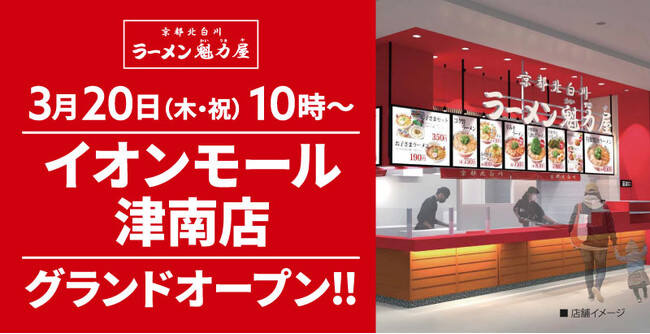 【2025年1店舗目！】京都北白川ラーメン魁力屋「イオンモール津南店」(三重県津市)が2025年3月20日(木・祝)にグランドオープン！
