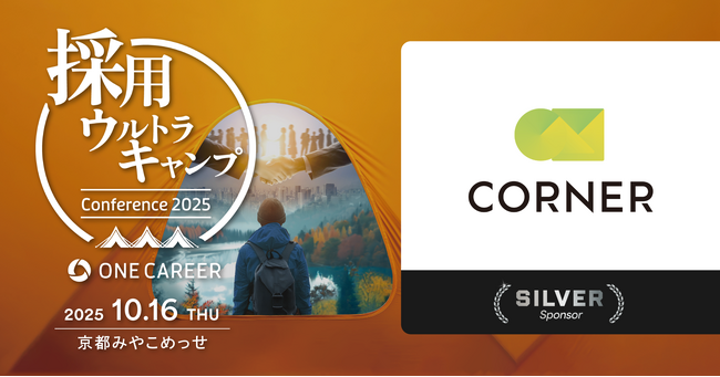 CORNER、ワンキャリア主催「採用ウルトラキャンプ」に協賛