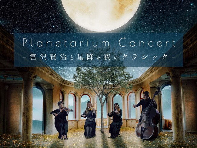 宮沢賢治にまつわるクラシックの名曲を弦楽四重奏の生演奏で楽しむ『Planetarium Concert -宮沢賢治と星降る夜のクラシック-』