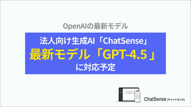 法人契約できるChatGPTサービス「ChatSense」、最新の「GPT-4.5」に対応予定