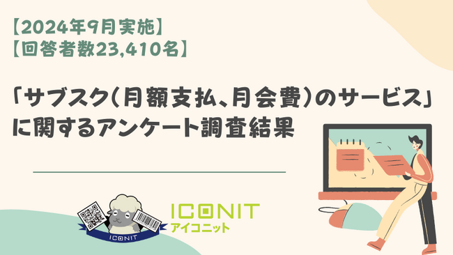 【2024年9月実施】【回答者数23,410名】「サブスク（月額支払、月会費）のサービス」に関するアンケート調査結果