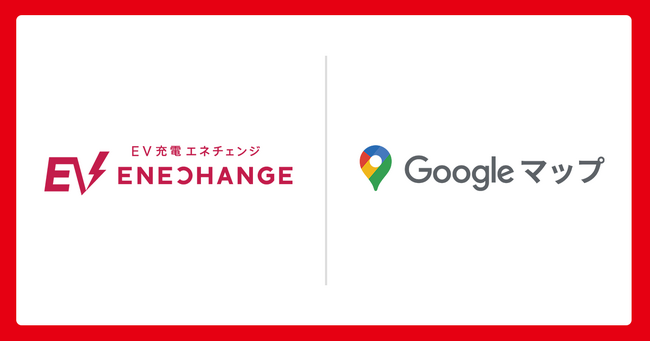 ENECHANGE、Google マップに「EV充電エネチェンジ」の充電器情報を提供開始