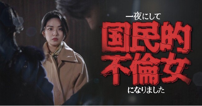 ショートドラマ『一夜にして国民的不倫女になりました』3月6日(木)公開決定！