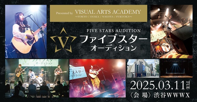 歓喜か、悔し涙か。デビューの扉を開くのは誰だ？大手芸能事務所・音楽レーベル 約50社が審査する白熱のオーディション「FIVE STARS AUDITION」3月11日(火) 若き才能が東京に集結
