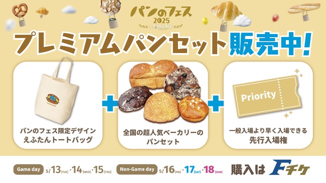 《パンのフェス 2025 inFビレッジ》プレミアムパンセットに全国の超人気店舗のパンが決定！選手コラボパンの試食など購入者限定イベントも