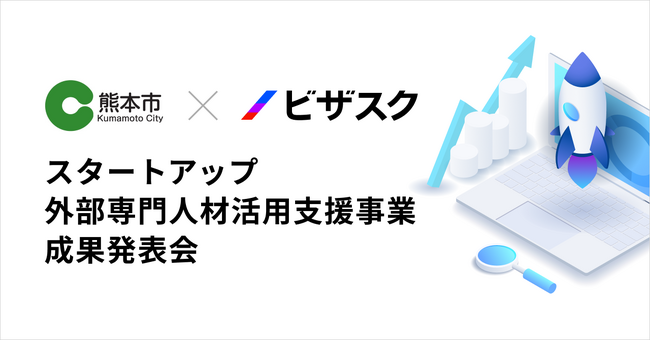 ビザスクが受託する熊本市「スタートアップ外部専門人材活用支援事業」の成果報告会を開催