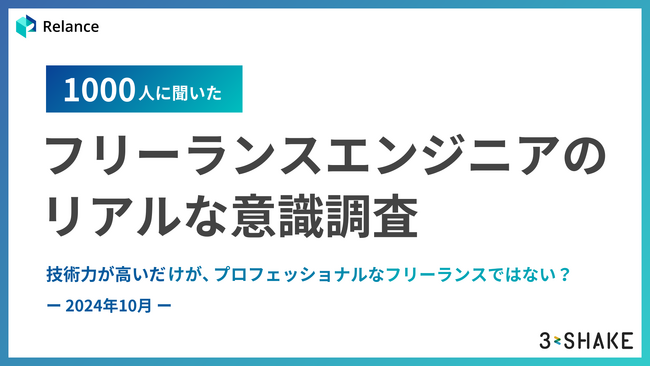 【1000人に聞いた！】フリーランスエンジニアのリアルな意識調査。～技術力が高いだけが、プロフェッショナルなフリーランスではない？～