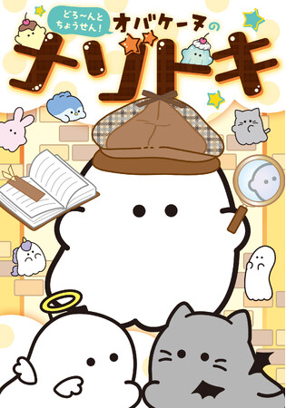 小学生を中心に大人気のキャラクター「オバケーヌ」の楽しいナゾトキ本が新発売！
