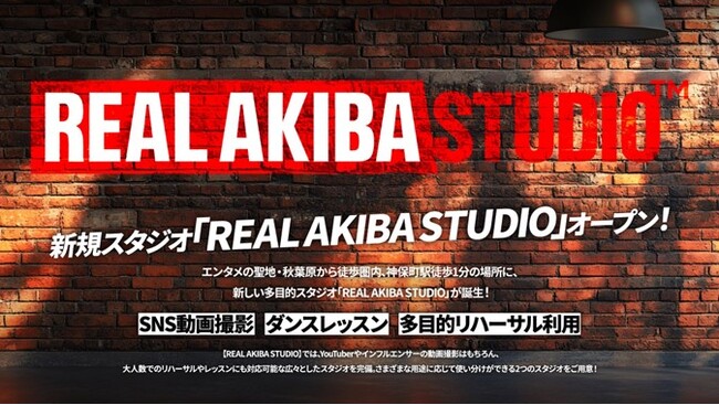 武道館ライブを成功させたREAL AKIBA BOYZが新たなエンタメの聖地とすべく、新しい多目的スタジオ「REAL AKIBA STUDIO」を設立。