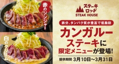 3/10「ミートの日」を記念して『ステーキロッヂ』で「カンガルーステーキ」の限定メニューが登場！赤と白、2つのソースでカンガルー肉の新境地をお楽しみください！
