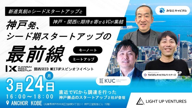 関西SEED MEETUPスピンオフ企画「〔Meet Up〕神戸発、シード期スタートアップの最前線」、３月２４日（月）にANCHOR KOBEにて開催します！