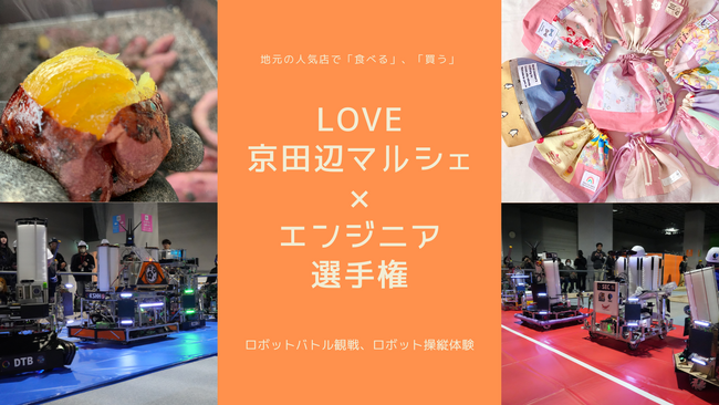 LOVE京田辺マルシェ × ロボットバトル！親子で楽しめるイベントが島津アリーナ京都で3月29日（土）、30日(日)に開催！