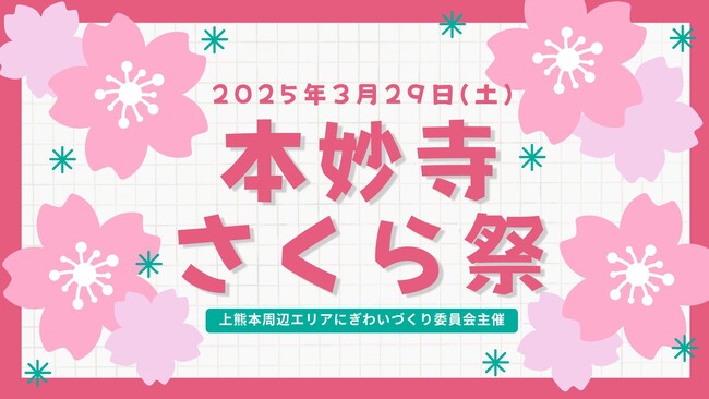【2025年3月29日(土)開催】上熊本地域活性化プロジェクト 本妙寺さくら祭 in 花園 牧崎城見台公園
