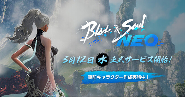 『ブレイドアンドソウル』のリメイク作品となる『ブレイドアンドソウルNEO』3月5日(水)から事前ダウンロード&事前キャラクター作成がスタート！3月8日(土) 19時から公式生放送が決定！