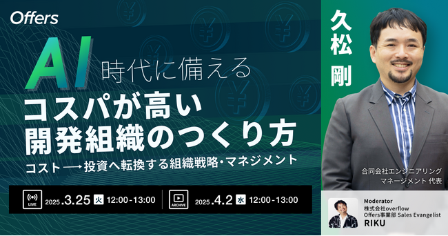 AI時代に備える「コスパが高い開発組織のつくり方」～コスト→投資へ転換する組織戦略・マネジメント～｜3/25(火)・4/2(水)開催