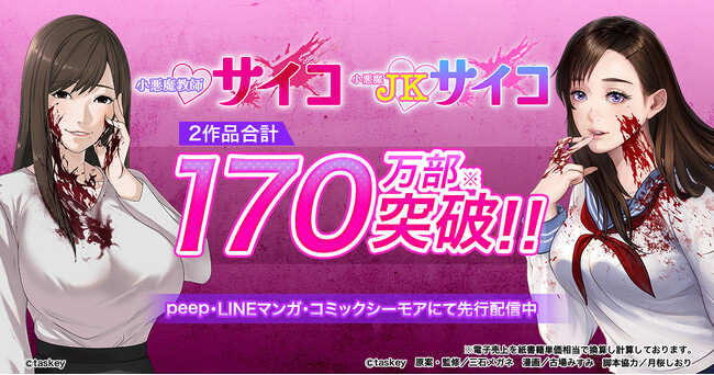 『小悪魔教師サイコ』（Webtoon版）が累計150万部を突破！さらに、サイコワコミックレーベルから累計20万部超えのヒット作品が続々登場！