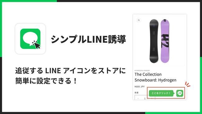 LINE に誘導するための LINE アイコンを設置できる Shopify アプリ「シンプルLINE誘導｜お手軽追従LINEアイコン」をリリース