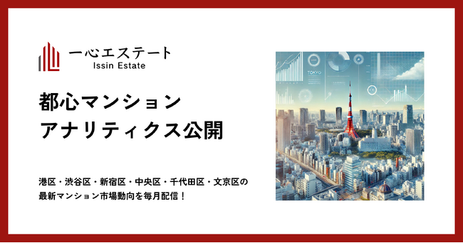 都心6区のマンション市場を最新データで読み解く！「都心マンションアナリティクス」を毎月公開