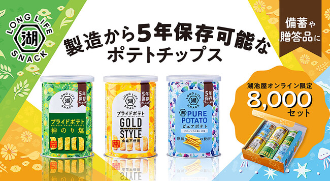 もしもの時に備える、5年間保存可能な缶入りポテトチップス 「KOIKEYA LONG LIFE SNACK（6缶セット）」 湖池屋オンラインショップでの再販売を開始