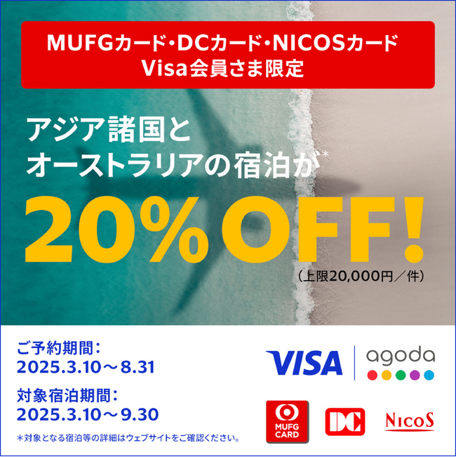 三菱UFJニコス、Visaカード会員向けキャンペーンでオンライン旅行予約サイト「Agoda」で宿泊料金が最大20％割引に！