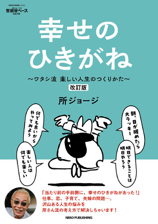 完売御礼!「所ジョージの世田谷ベース vol.55 幸せのひきがね」改訂版を 3月10日（月）に発売！