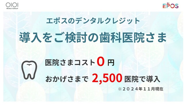 【歯科医院必見！】 運用手間なし・コスト0円で導入可能な「エポスのデンタルクレジット」のご案内。