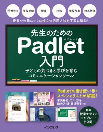 教育現場向けの革新ツール、初の解説書が登場『先生のためのPadlet入門 子どもの気づきと学びを育むコミュニケーションツール』を3月6日（木）に発売