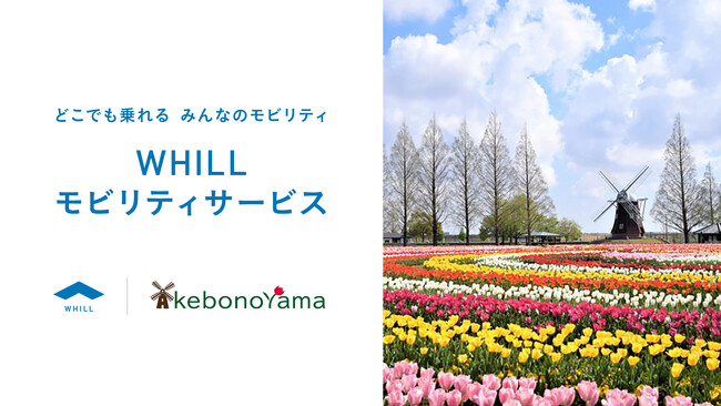 千葉県柏市 あけぼの山農業公園・あけぼの山公園で近距離モビリティ「ウィル」を活用したモビリティサービス導入