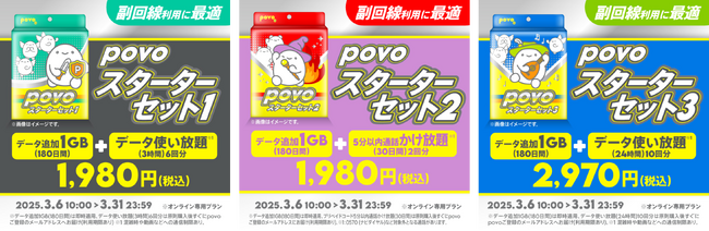 povo、副回線におすすめの「povoスターターセット」全3種を3月31日まで提供