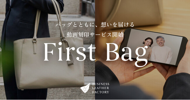 ビジネスレザーファクトリー、「First Bag」で親から子へエールを届ける新サービス開始