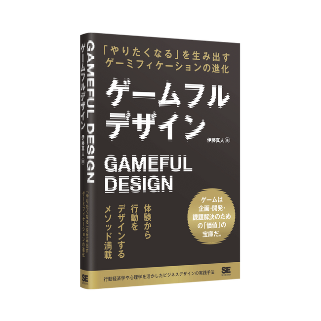 セガ XD 取締役 執行役員 COO 伊藤真人の著書『ゲームフルデザイン 「やりたくなる」を生み出すゲーミフィケーションの進化』が翔泳社より発売