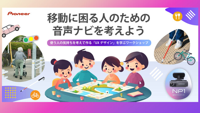 パイオニア、小学生向けのUXデザインワークショップが「第10回 企業ボランティア・アワード」で「ユースサポート奨励賞」を受賞