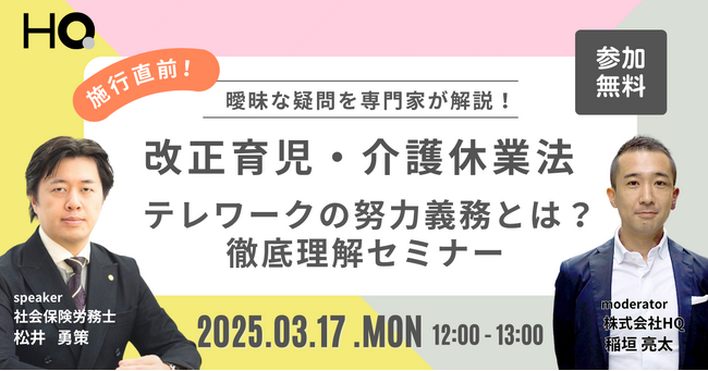 新しい福利厚生のHQ、改正育児・介護休業法改正の重要ポイントを解説するセミナーを3/17に開催。テレワークの努力義務はどこまで対応すべきか？