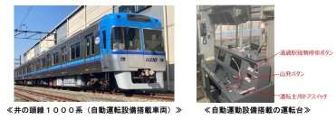 ３月中旬から自動運転（ワンマン運転）の実証試験を開始します