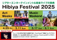 【東京ミッドタウン日比谷】日本唯一！※　無料の都市型エンタメフェスがスケールアップして、日比谷の街で今年も開催！「Hibiya Festival 2025」4月25日（金）～6月1日（日）