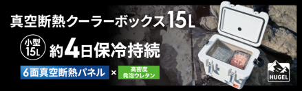 最大保冷日数4日（※1）！
夏場のソロキャンプ・釣り需要に対応 
「HUGEL　真空断熱クーラーボックス15L」発売