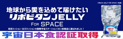 宇宙日本食「リポビタンJELLY FOR SPACE」の誕生秘話を公開