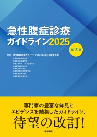 急性腹症に的確に対応するためのガイドライン『急性腹症診療ガイドライン2025　第2版』3/10刊行