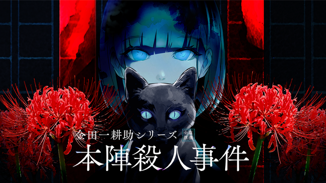 『魔法使いの約束』『ブレイクマイケース』のcolyが、あの世界的名探偵「金田一耕助」を題材とした新作ゲームを発表！