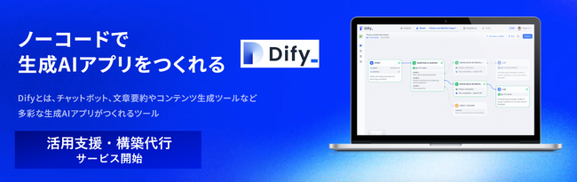 TDSE、生成AIアプリ開発ツール「Dify」活用支援・構築代行サービスを開始