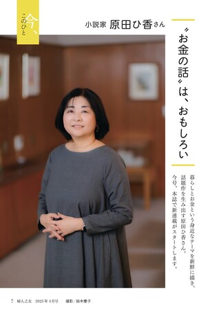 『三千円の使いかた』著者・原田ひ香×家計簿創刊121周年『婦人之友』で実現。“お金”をめぐる連載小説、始まる！