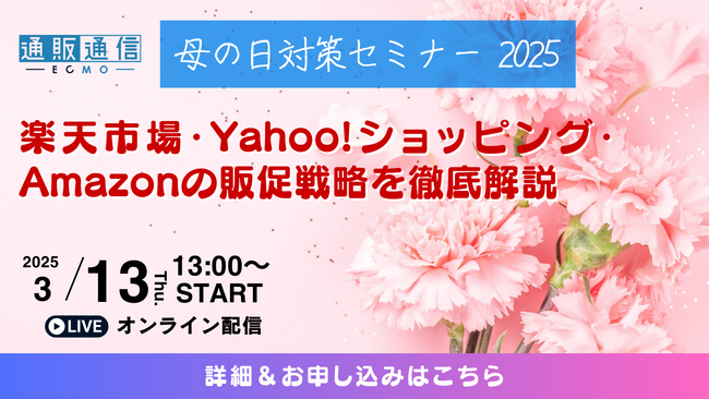 【3/13(木)開催】『母の日対策セミナー 2025～楽天市場・Yahoo!ショッピング・Amazonの販促戦略を徹底解説～』をテーマに共催